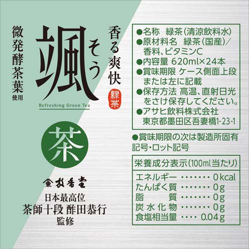アサヒ 颯(そう) ラベルレスボトル(620ml×24本入)【颯】[お茶 緑茶]