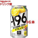 サントリー -196度 ストロングゼロ チューハイ ダブルレモン 9％(350ml 96本セット) レモンサワー 缶チューハイ スト缶