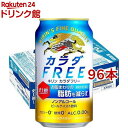 お店TOP＞ノンアルコール飲料＞キリン カラダFREE(カラダフリー) ノンアルコールビール (350ml*96本セット)お一人様20セットまで。商品区分：機能性表示食品(D421)【キリン カラダFREE(カラダフリー) ノンアルコールビールの商品詳細】●キリン「カラダFREE(カラダフリー)」は、お腹周りの脂肪を減らす、爽快なおいしさのノンアルコールビールです。●キリンの熟成ホップエキスを使用し、ビールに近いゴクゴク飲める味わいを実現しました。●楽しみながら体脂肪低減効果を実感してみませんか。アルコール度数0.00％【保健機能食品表示】届出表示：本品には熟成ホップ由来苦味酸が含まれるので、お腹周りの脂肪(体脂肪)を減らす機能があります。【1日あたりの摂取目安量】1日1回1本(350ml)【品名・名称】ノンアルコール【キリン カラダFREE(カラダフリー) ノンアルコールビールの原材料】難消化性デキストリン(食物繊維)(韓国製造)、熟成ホップエキス、ぶどう糖果糖液糖、大豆たんぱく、米発酵エキス／炭酸、香料、酸味料、カラメル色素、甘味料(アセスルファムK)、苦味料【栄養成分】製品1本／350ml当たりエネルギー：0kcal、たんぱく質：0.4g、脂質：0g、炭水化物：7.7g(糖質：0.7〜2.5g・食物繊維：5.8g)、食塩相当量：0〜0.1g、機能性関与成分・熟成ホップ由来苦味酸：35mg【保存方法】缶が破損することがあります。缶への衝撃、冷凍庫保管、直射日光のあたる車内等高温になる場所での放置を避けてください。【注意事項】・本品は、事業者の責任において特定の保健の目的が期待できる旨を表示するものとして、消費者庁長官に届出されたものです。ただし、特定保健用食品と異なり、消費者庁長官による個別審査を受けたものではありません。・多量摂取によって、より健康が増進するものではありません。・飲みすぎ、あるいは体質・体調により、おなかがゆるくなることがあります。・本品は、疾病の診断、治療、予防を目的としたものではありません。本品は、疾病に罹患している者、未成年者、妊産婦(妊娠を計画している者を含む。)及び授乳婦を対象に開発された商品ではありません。疾病に罹患している場合は医師に、医薬品を服用している場合は医師、薬剤師に相談してください。体調に異変を感じた際は、速やかに摂取を中止し、医師に相談してください。・食生活は、主食、主菜、副菜を基本に、食事のバランスを。【原産国】日本【ブランド】カラダFREE(カラダフリー)【発売元、製造元、輸入元又は販売元】麒麟麦酒(キリンビール)※説明文は単品の内容です。リニューアルに伴い、パッケージ・内容等予告なく変更する場合がございます。予めご了承ください。・単品JAN：4901411092164麒麟麦酒(キリンビール)東京都中野区中野4-10-2 中野セントラルパークサウス0120-111-560広告文責：楽天グループ株式会社電話：050-5306-1825[ノンアルコール飲料/ブランド：カラダFREE(カラダフリー)/]