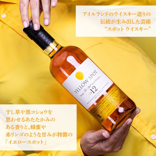 イエロースポット 12年熟成 アイリッシュウイスキー ウィスキー ギフトボックス入り(700ml)【スポット ウイスキー(SPOT WHISKY)】[お酒 プレゼント お祝 記念日 誕生日 父 還暦 正規品]