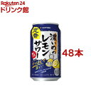 サッポロ 濃いめのレモンサワー缶(350ml*48本セット)