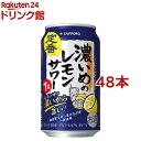 サッポロ 濃いめのレモンサワー缶(500ml*24本入)【濃いめのレモンサワー】