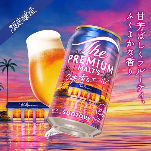 【企画品】ザ・プレミアム・モルツ ジャパニーズエール 夕映香るエール(350ml×24本入) soukaidrink-10029465 楽天24 ドリンク館 サンプル画像2