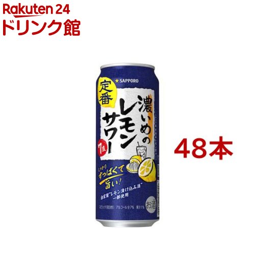 サッポロ 濃いめのレモンサワー缶 500ml*48本セット 【濃いめのレモンサワー】