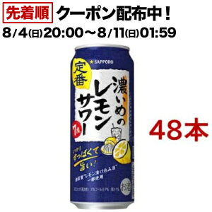 サッポロ 濃いめのレモンサワー缶(500ml*48本セット)【濃いめのレモンサワー】