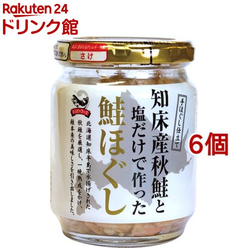 ハッピーフーズ 秋鮭と塩だけで作った鮭ほぐし( 110g×6個セット)【ハッピーフーズ】