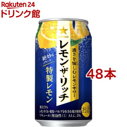 サッポロ レモン・ザ・リッチ 特製レモン 缶(350ml*48本セット)【サッポロ レモン・ザ・リッチ】