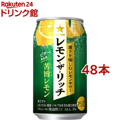サッポロ レモン・ザ・リッチ 苦旨レモン 缶(350ml*48本セット)【サッポロ レモン・ザ・リッチ】