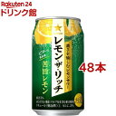 サッポロ レモン・ザ・リッチ 苦旨レモン 缶(350ml*48本セット)【サッポロ レモン・ザ