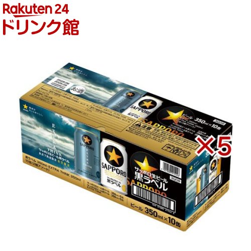 サッポロ生ビール 黒ラベル アソート(10本入×5セット(1本350ml))