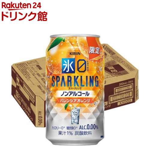 お店TOP＞ノンアルコール飲料＞キリン 氷ゼロ スパークリング バレンシアオレンジ (350ml×24本入)【キリン 氷ゼロ スパークリング バレンシアオレンジの商品詳細】●キリン「氷ゼロ スパークリング バレンシアオレンジ」は、みずみずしい果実感とお酒のようなおいしさの、爽快で心浮き立つノンアルコールチューハイです。●どんな食事とも相性ぴったりなノンアルチューハイで、大人のための至福時間をお楽しみください。●果汁1％、アルコール度数0.00％。【品名・名称】ノンアルコール【キリン 氷ゼロ スパークリング バレンシアオレンジの原材料】オレンジ果汁(オレンジ(コスタリカ))、食物繊維／炭酸、酸味料、香料、甘味料(アセスルファムK、スクラロース)、苦味料【栄養成分】100ml当たりエネルギー：0kcal、たんぱく質：0g、脂質：0g、炭水化物：0.1-1.4g(糖類：0g)、食塩相当量：0.03-0.06g【アレルギー物質】オレンジ【保存方法】缶が破損することがあります。缶への衝撃、冷凍庫保管、直射日光のあたる車内等高温になる場所での放置を避けてください。【注意事項】・この製品は20歳以上の方の飲用を想定して開発しました【原産国】日本【発売元、製造元、輸入元又は販売元】麒麟麦酒(キリンビール)リニューアルに伴い、パッケージ・内容等予告なく変更する場合がございます。予めご了承ください。麒麟麦酒(キリンビール)東京都中野区中野4-10-2 中野セントラルパークサウス0120-111-560広告文責：楽天グループ株式会社電話：050-5306-1825[ノンアルコール飲料]