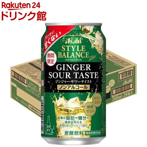 アサヒ スタイルバランス プラス ジンジャーサワーテイスト 缶(350ml*24本入)【スタイルバランス】