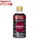 コスタコーヒー ホームカフェ コーヒーベース ノンスイート PET(340ml*24本入)