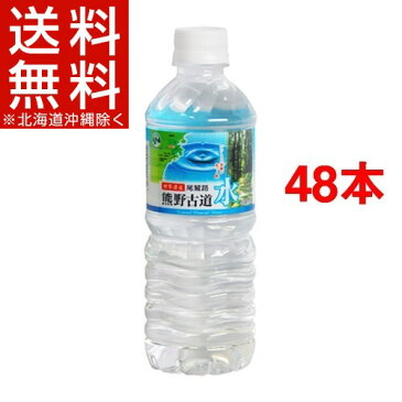 尾鷲名水 熊野古道水(500mL*48本)【熊野古道】【送料無料(北海道、沖縄を除く)】