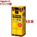 【訳あり】ワンダ 金の微糖 紙パック(200ml 48本セット)【ワンダ(WONDA)】