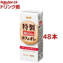 ワンダ 特製カフェオレ 紙パック(200ml×48本セット)【ワンダ(WONDA)】