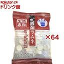 生活志向 乳酸菌ラムネ ヨーグルト風味(65g×64セット)【生活志向】