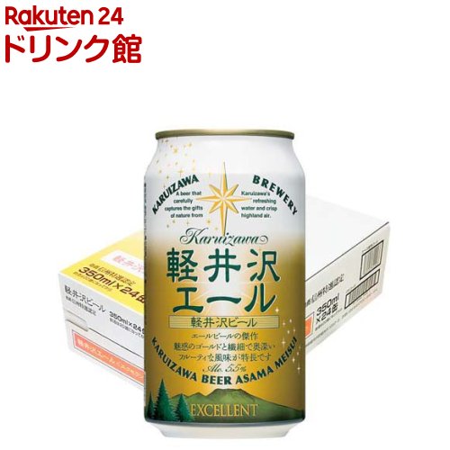 お店TOP＞アルコール飲料＞ビール＞軽井沢ビール 軽井沢エール エクセラン (350ml×24本)【軽井沢ビール 軽井沢エール エクセランの商品詳細】●繊細でフルーティー、温度で風味が変化する2度美味しいビール。●アルコール5.5％【品名・名称】ビール【軽井沢ビール 軽井沢エール エクセランの原材料】大麦麦芽(カナダ製造、ドイツ製造)、小麦麦芽、ホップ【栄養成分】記載なし【アレルギー物質】記載なし【保存方法】記載なし【原産国】日本【発売元、製造元、輸入元又は販売元】軽井沢ブルワリー20歳未満の方は、お酒をお買い上げいただけません。お酒は20歳になってから。リニューアルに伴い、パッケージ・内容等予告なく変更する場合がございます。予めご了承ください。軽井沢ブルワリー〒385-0021 長野県佐久市長土呂64-30120-919-144広告文責：楽天グループ株式会社電話：050-5306-1825[アルコール飲料]