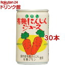 ヒカリ 有機にんじんジュース 43419(160g*30コセット)
