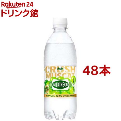 ウィルキンソン タンサン クラッシュマスカット(500ml*48本セット)【ウィルキンソン】[炭酸水 炭酸]