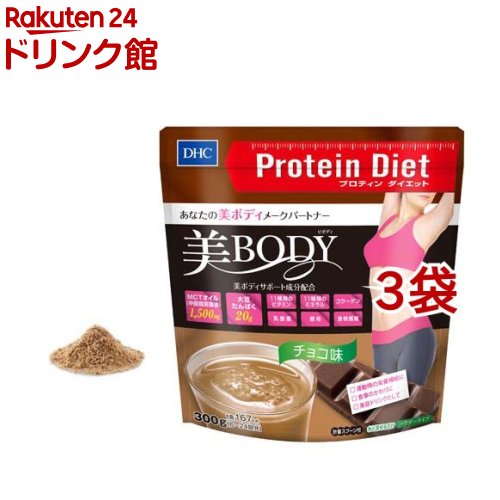 DHC プロティンダイエット 美Body(チョコ味)(300g*3袋セット)【DHC サプリメント】[プロテインダイエッ..