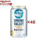 スプリングバレー ブルワリー 青のラガー(24本入×2セット(1本350ml))【SPRING VALLEY】