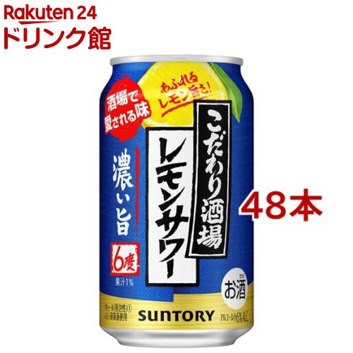 サントリー チューハイ こだわり酒場のレモンサワー 濃い旨(350ml*48本セット)【こだわり酒場のレモンサワー】[レモ…