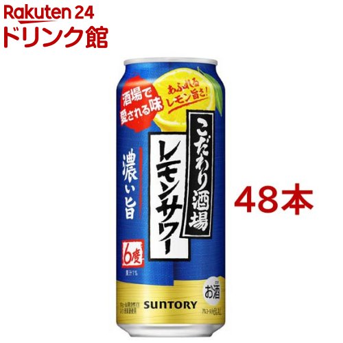 サントリー チューハイ こだわり酒場のレモンサワー 濃い旨(500ml*48本セット)[レモンサワー 缶チューハイ 濃いめ]