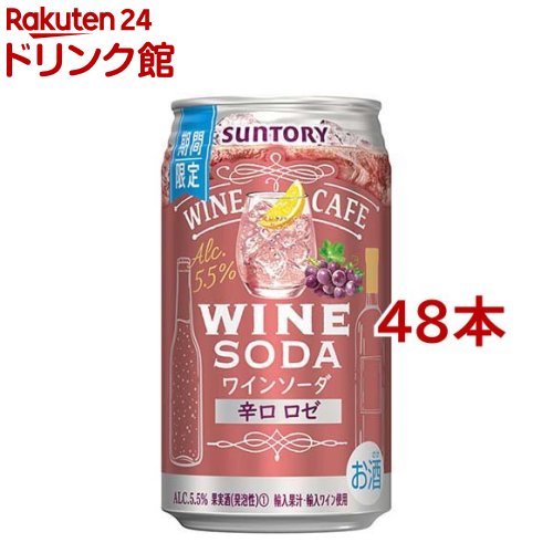 【訳あり】サントリー ワインカフェ ワインソーダ 辛口 ロゼ 缶(350ml*48本セット)