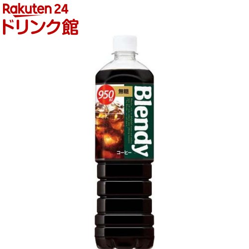 ブレンディ ボトルコーヒー 無糖(950ml 12本入)【ブレンディ(Blendy)】