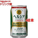 【訳あり】ヘルシア モルトスタイル(ノンアルコール)(350mL*48本入)【ヘルシア】