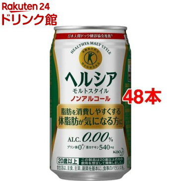 【訳あり】ヘルシア モルトスタイル(ノンアルコール)(350ml*48本入)【ヘルシア】