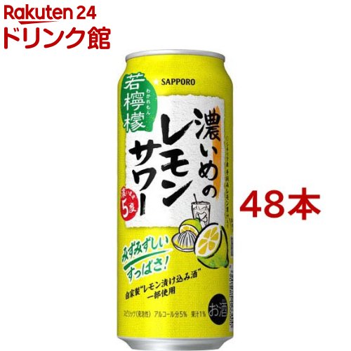 サッポロ 濃いめのレモンサワー 若檸檬 缶(500ml*48本セット)