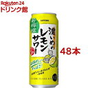 サッポロ 濃いめのレモンサワー 若檸檬 缶(500ml 48本セット)【濃いめのレモンサワー】