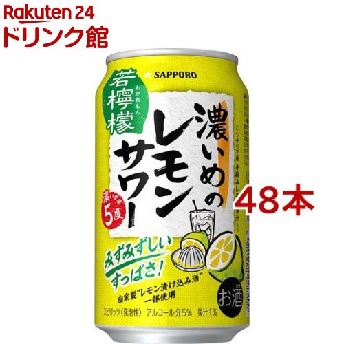 お店TOP＞アルコール飲料＞アルコール飲料 その他＞サッポロ 濃いめのレモンサワー 若檸檬 缶 (350ml*48本セット)お一人様20セットまで。【サッポロ 濃いめのレモンサワー 若檸檬 缶の商品詳細】●早摘みしたレモンをギュッと搾った様な、しっかりすっぱい味わいのレモンサワーです。●みずみずしい香りとキュッとしまる酸味が特徴の、ひと味違うレモン味「濃いめ」に仕上げました。【品名・名称】スピリッツ(発泡性)(1)【サッポロ 濃いめのレモンサワー 若檸檬 缶の原材料】レモン果汁、ウォッカ（国内製造）、レモン浸漬酒／酸味料、炭酸、香料、苦味料、酸化防止剤（ビタミンC）、甘味料（スクラロース、アセスルファムK）【栄養成分】(100mlあたり)エネルギー：33 kcal、たんぱく質：0 g、脂質：0 g、炭水化物：1.0 g（糖質：1.0 g、食物繊維：0〜0.1 g）、食塩相当量：0.19 g、プリン体：0 mg【保存方法】常温【ブランド】濃いめのレモンサワー【発売元、製造元、輸入元又は販売元】サッポロビール20歳未満の方は、お酒をお買い上げいただけません。お酒は20歳になってから。※説明文は単品の内容です。リニューアルに伴い、パッケージ・内容等予告なく変更する場合がございます。予めご了承ください。・単品JAN：4901880928025サッポロビール150-8522 東京都渋谷区恵比寿四丁目20番1号0120-207800広告文責：楽天グループ株式会社電話：050-5306-1825[アルコール飲料/ブランド：濃いめのレモンサワー/]