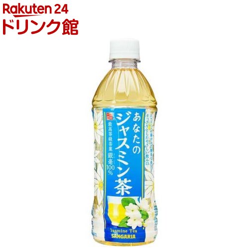 サンガリア あなたのジャスミン茶(500ml*24本入)【あなたのお茶】