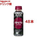 コスタコーヒー プレミアムブラック PET 温冷兼用(265ml 48本セット)【コスタ】