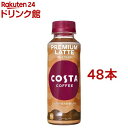 コスタコーヒー プレミアムラテ PET 温冷兼用(265ml*48本セット)