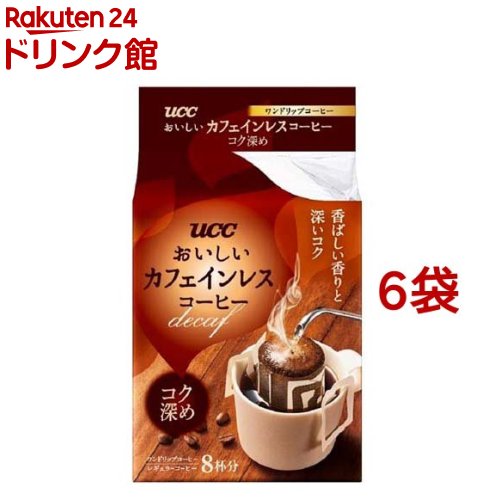 UCC おいしいカフェインレス ドリップコーヒー コク深め(8杯分*6袋セット)【おいしいカフェインレスコーヒー】[ドリップバッグ デカフェ 妊婦 マタニティ 深煎り]