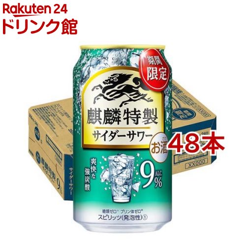 麒麟特製 サイダーサワー(350ml*48本セット)【キリン】