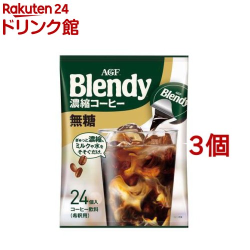 AGF ブレンディ ポーション 濃縮コーヒー 無糖 アイスコーヒー(18g 24コ入 3コセット)【ブレンディ(Blendy)】 ポーションコーヒー