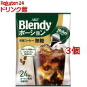 AGF ブレンディ ポーション 濃縮コーヒー 無糖 アイスコーヒー(18g*24コ入*3コセット)