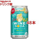 サントリー 缶ワイン チューハイ ワインカフェ 夏の白ワインソーダ(350ml*48本セット)