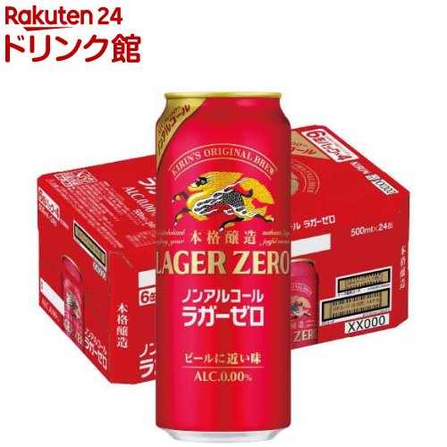 キリン本格醸造ノンアルコール ラガーゼロ 缶(500ml×24本入)【ラガーゼロ】