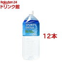 神戸ビバレッジ スポーツドリンク(2L*12本入)【2点以上かつ1万円(税込)以上ご購入で10%OFFクーポン対象商品】
