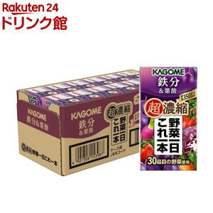 カゴメ野菜一日これ一本 超濃縮 鉄分&葉酸(125ml*24本入)【h3y】【q4g】【野菜一日これ一本】