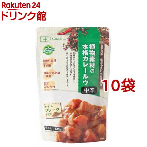 創健社 植物素材のカレー中辛 フレークタイプ(135g*10袋セット)