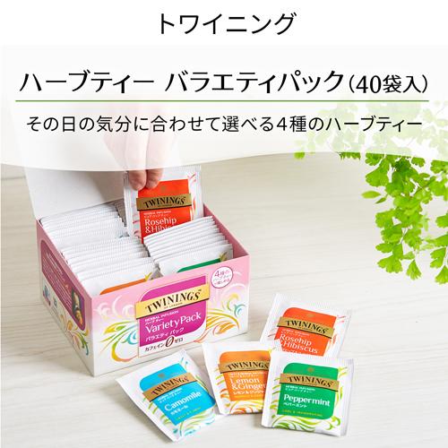 トワイニング ティーバッグ ハーブティー バラエティパック(40袋入)【トワイニング(TWININGS)】