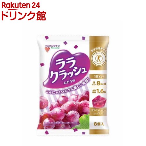 お店TOP＞蒟蒻畑 ララクラッシュ ぶどう味 (8個入*12袋)商品区分：特定保健用食品【蒟蒻畑 ララクラッシュ ぶどう味の商品詳細】●特定保健用食品。1日の食物繊維不足分5〜7gを約4個で補え、難消化性デキストリンが含まれているのでおなかの調子を整えます。●クラッシュしたこんにゃくのつぶつぶと、ジューシーなジュレが楽しい2つの食感。●1個(24g)あたり食物繊維1.6g配合、カロリーはたった8kcalです。【保健機能食品表示】許可表示：難消化性デキストリンが含まれているのでおなかの調子を整えます。【1日あたりの摂取目安量】24g*4個を目安にお召し上がりください。【召し上がり方】容器の底をつまんで押し出して、よく噛んでお召しあがりください。【品名・名称】洋生菓子【蒟蒻畑 ララクラッシュ ぶどう味の原材料】難消化性デキストリン(アメリカ製造)、ぶどう糖果糖液糖、エリスリトール、果汁(ぶどう、ブルーベリー)、高果糖液糖、洋酒、こんにゃく粉／ゲル化剤(増粘多糖類)、酸味料、乳酸Ca、香料、甘味料(スクラロース)【栄養成分】1個(24g)あたりエネルギー：8kcal、たんぱく質：0g、脂質：0g、炭水化物：4.1g、(糖質：2.5g、食物繊維：1.6g)、食塩相当量：0.02g、リン：2mg、カリウム：7mg関与成分：難消化性デキストリン(食物繊維として)1.25g【保存方法】直射日光および高温多湿の場所を避けて保存してください。【注意事項】★摂取上の注意・摂り過ぎあるいは体質・体調によりおなかがゆるくなることがあります。・多量摂取により疾病が治癒したり、より健康が増進するものではありません。・他の食品からの摂取量を考えて適量を摂してください。・食生活は、主食、主菜、副菜を基本に、食事のバランスを。【原産国】日本【ブランド】蒟蒻畑【発売元、製造元、輸入元又は販売元】マンナンライフリニューアルに伴い、パッケージ・内容等予告なく変更する場合がございます。予めご了承ください。マンナンライフ群馬県富岡市富岡2690-10120-211-529広告文責：楽天グループ株式会社電話：050-5306-1825[ガム・グミ・ゼリー/ブランド：蒟蒻畑/]