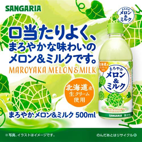 サンガリア まろやかメロン&ミルク(500ml...の紹介画像2